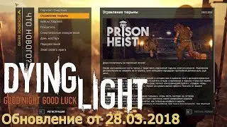 ТЮРЬМА ХАРРАНА - ОБНОВЛЕНИЕ ДЛЯ Dying Light (от 28.03.2018)