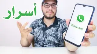 10 مميزات مخفية في تطبيق Whatsapp