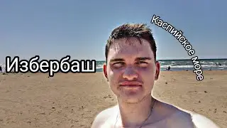 ИЗБЕРБАШ//КАСПИЙСКОЕ МОРЕ!