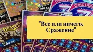 «Все или Ничего. Сражение» моментальные лотереи столото