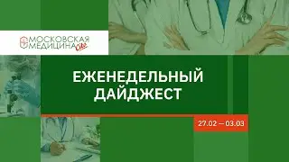 Еженедельный дайджест московских новостей здравоохранения 27.02 – 03.03