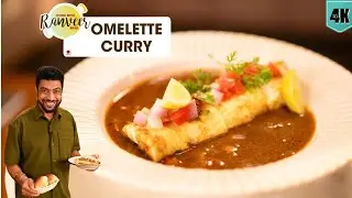 गोवा का मशहूर रोस आमलेट | Goan Street Style Omelette Curry | Ros Omelette | Chef Ranveer