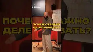 ПОЧЕМУ ВАЖНО ДЕЛЕГИРОВАТЬ?