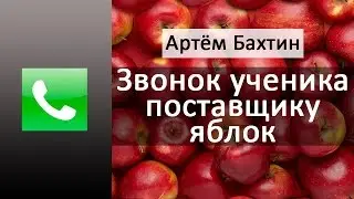 Оптовый бизнес | Звонок ученика поставщику яблок | Артём Бахтин