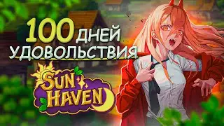 100 ДНЕЙ УДОВОЛЬСТВИЯ Sun Haven