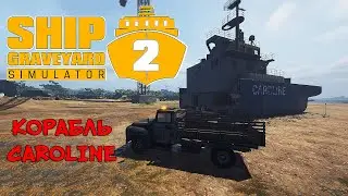 КОРАБЛЬ CAROLINE ❤︎STEAM❤︎ (SHIP GRAVEYARD SIMULATOR 2) 