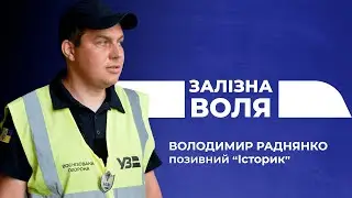 "Залізна воля". Володимир Раднянко - працівник воєнізованої охорони Укрзалізниці.