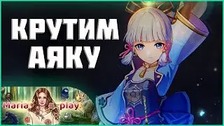 Крутим АЯКУ нашей Алёнке ►Genshin Impact ►