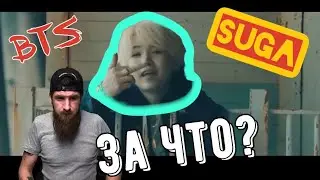 Реакция на клип Suga - Agust D (шуга)BTS  (k-pop | кпоп)