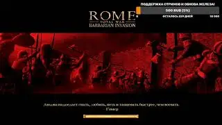 ROME TOTAL WAR Barbarian Invasion MOD  EXPANDED Прохождение за Алеманов #1 начало войны.