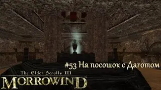 TES III Morrowind Letsplay. #53 На посошок с Даготом