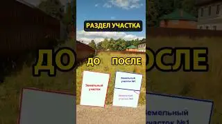 Раздел земельных участков. 3 главных условия.