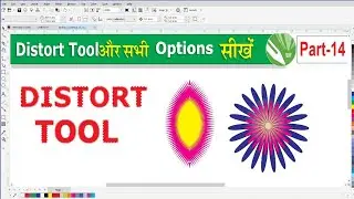 How to use Distort Tool in CorelDraw ||Use of Distort tool in CorelDraw || Distort Tool CorelDraw