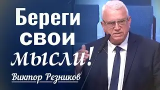 Береги свои мысли! - Виктор Резников │ проповеди христианские