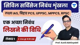 सिविल सर्विसेज निबंध श्रृंखला | Method to Write a Good Essay | Sunil Kumar Singh | UPSC 2023-24