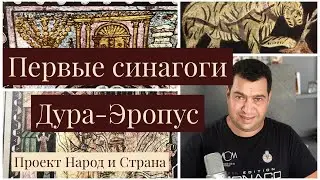 Первые Синагоги - Дура Эропус . Эпоха второго храма , Вавилонский галут, Иерусалим