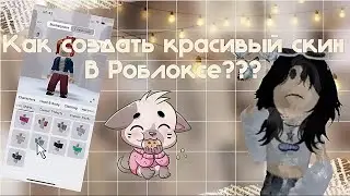 ТУТОРИАЛ на КРАСИВЫЙ СКИН В РОБЛОКС 2024 #вреки #roblox #глобальныерекомендации