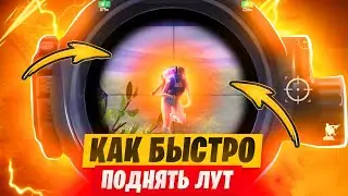 КАК БЫСТРО ПОДНЯТЬСЯ В МЕТРО РОЯЛЬ? ЛЁГКИЙ ФАРМ В НОВОМ СЕЗОНЕ! METRO PUBG MOBILE