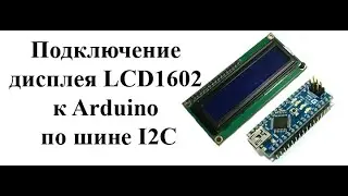 Как подключить дисплей LCD 1602 к Arduino по шине I2C