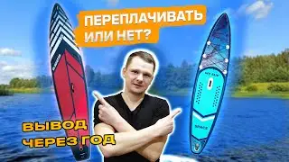 ДОРОГОЙ или ДЕШЁВЫЙ сап-борд? Есть ли разница? Итоги после сезона. Sup Gladiator Pro vs My Sup