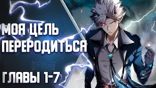 Я возродился величайшим демоном! Главы 1-7 | Озвучка манги