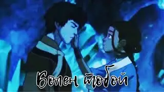 Зуко/Катара ~ Я болен тобой ~ Zuko/Katara ~ [Аватар: Легенда об Аанге]