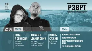 РЗВРТ | Нежелательная панда, Позор Конституционного суда, 245 танков для Путина | 22.06.23