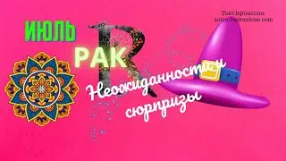 РАК♋НЕОЖИДАННОСТИ И СЮРПРИЗЫ ИЮЛЯ🌈СОБЫТИЯ ДО КОНЦА МЕСЯЦА🔴РАСКЛАД Tarò Ispirazione