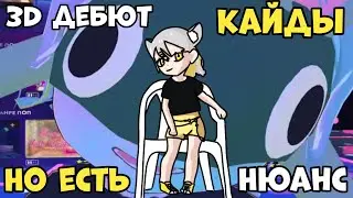 3D Дебют Кайды, но есть нюанс...