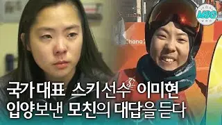 [눈물주의] 영화 '국가대표'의 실제 주인공 이미현 선수! 자신을 입양보낸 모친의 대답을 듣다!