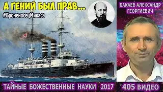 405 Бакаев   ТАЙНЫЕ НАУКИ А ГЕНИЙ БЫЛ ПРАВ… броненосец «Микаса, Энергии взрыва на расстоянии, Евно А