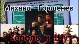 Могила Михаила Горшенева / Богословское кладбище Михаил Горшенев /Горшок/