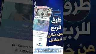 ✨ 5 طرق الربح من الانترنت | الربح من تولونا  💸💸💸 إضغط هنا ☝ لمشاهدة الحلقة