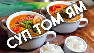 Рецепт | Бомбический Том Ям от В.Бурды. Самый вкусный, что я ел.