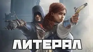 Литерал (Literal): Assassin’s Creed Unity (Arno CG Trailer)