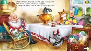 Курочка ряба. Интерактивные детские книжки.A tale for children "Speckled Chicken"