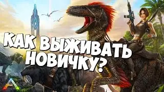 ARK: Survival Evolved НАЧИНАЕТСЯ! КАК ВЫЖИВАТЬ? Рекомендации для новичков