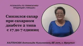 Снизился сахар при сахарном диабете 2 типа. Халтанова Антонида Николаевна, 68 лет, г. Иркутск.