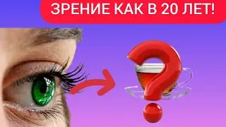 ЗРЕНИЕ КАК В 20 ЛЕТ!Что нужно для усиления зрения важно знать