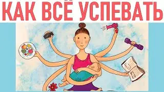 СОВЕТЫ МОЛОДОЙ МАМЕ | Как все успевать с маленьким ребенком