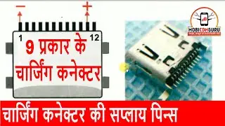 9 प्रकार के चार्जिंग कनेक्टर की सप्लाय पिन्स  ! Charging connector socket types mobile repair course