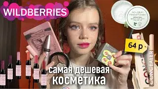 Распаковка дешевой косметики с Wildberries 🛍️✨ обзор