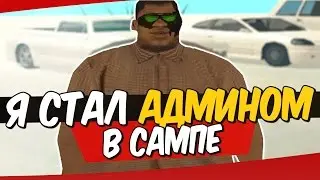 АДМИНСКИЕ БУДНИ В SAMP #1 - Я СТАЛ АДМИНОМ!