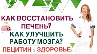 ❤️КАК ВОССТАНОВИТЬ ПЕЧЕНЬ❓КАК УЛУЧШИТЬ РАБОТУ МОЗГА❓ЛЕЦИТИН ПОМОЖЕТ Врач эндокринолог Ольга Павлова.