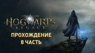 Прохождение Hogwarts legacy 8 часть Шлем Урткота