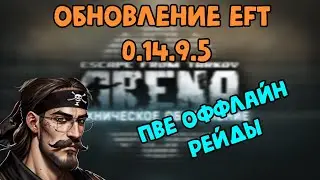 В тарков добавили ОФФЛАЙН ПВЕ РЕЖИМ //Обзор патча EFT 0.14.9.5