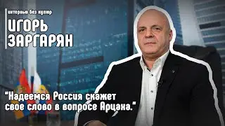 Игорь Заргарян: Надеемся Россия скажет свое слово в вопросе Арцаха