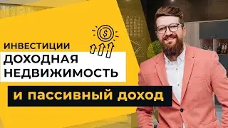 Инвестиции в недвижимость: доходная недвижимость и пассивный доход