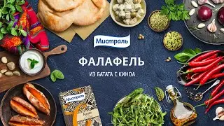 Самый вкусный рецепт фалафеля из батата с киноа в стиле перуанского стрит-фуда!