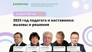 «Инфофорум»: 2023 год педагога и наставника — вызовы и решения. 22 апреля, 10:00. LIVE